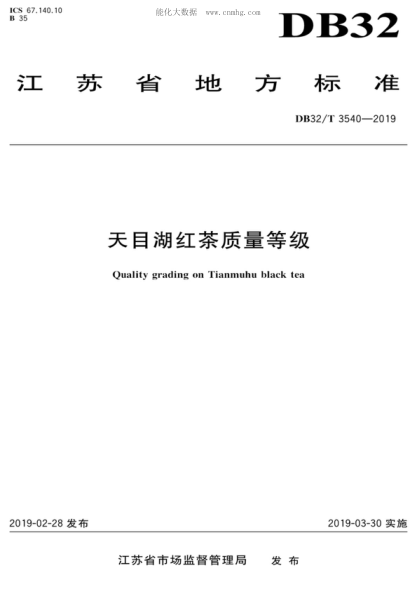 DB32/T 3540-2019 天目湖紅茶質(zhì)量等級 Quality grading on Tianmuhu black tea