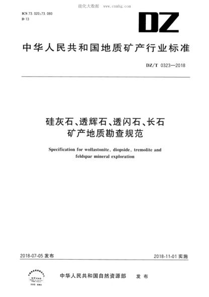 DZ/T 0323-2018 硅灰石、透輝石、透閃石、長(cháng)石礦產(chǎn)地質(zhì)勘查規范 Specification for wollastonite, diopside, tremolite and feldspar mineral exploration