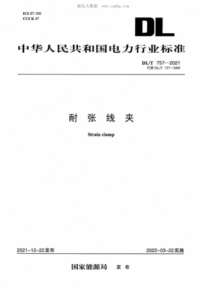 DL/T 757-2021 耐張線(xiàn)夾 Strain clamp