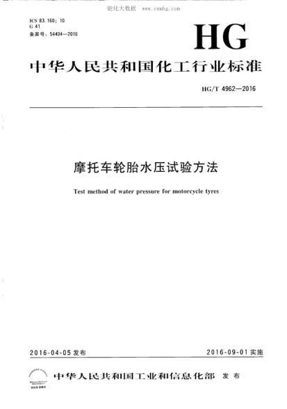 HG/T 4962-2016 摩托車(chē)輪胎水壓試驗方法 Test method of water pressure for motorcycle tyres