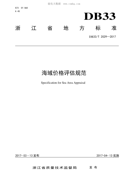 DB33/T 2029-2017 海域價(jià)格評估規范 Specification for Sea Area Appraisal
