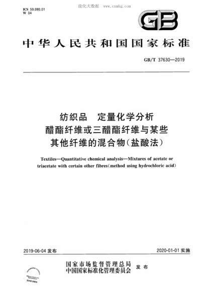 GB/T 37630-2019 紡織品 定量化學(xué)分析 醋酯纖維或三醋酯纖維與某些其他纖維的混合物(鹽酸法) Textiles—Quantitative chemical analysis-Mixtures of acetate or triacetate with certain other fibres(method using hydrochloric acid)