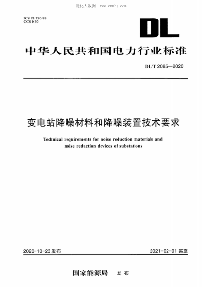 DL/T 2085-2020 變電站降噪材料和降噪裝置技術(shù)要求 Technical requirements for noise reduction materials and noise reduction devices of substations