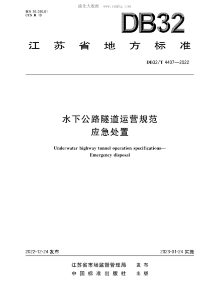 DB32/T 4407-2022 水下公路隧道運營(yíng) 應急處置規范 Underwater highway tunnel operation specifications- Emergency disposal