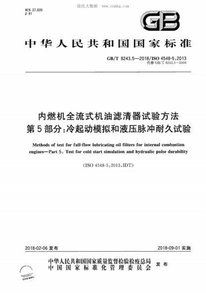 GB/T 8243.5-2018 內燃機全流式機油濾清器試驗方法 第5部分:冷起動(dòng)模擬和液壓脈沖耐久試驗 Methods of test for full-flow lubricating oil filters for internal combustion engines-Part 5: Test for cold start simulation and hydraulic pulse durability
