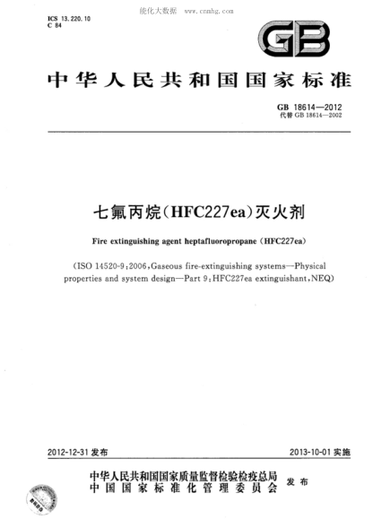 GB 18614-2012 七氟丙烷(HFC227ea)滅火劑 Fire extinguishing agent heptafluoropropane(HFC227ea)