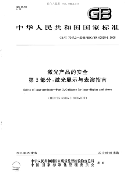 GB/T 7247.3-2016 激光產(chǎn)品的安全 第3部分:激光顯示與表演指南 Safety of laser products--Part 3:Guidance for laser display and shows