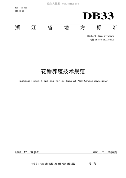DB33/T 562.2-2020 花魚(yú)骨養殖技術(shù)規范 Technical specifications for culture of Hemibarbus maculatus
