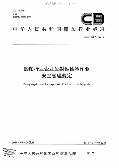 CB/T 4297-2018 船舶行業(yè)企業(yè)放射性檢驗作業(yè)安全管理規定 Safety requirement for inspection of radioactive in shipyards