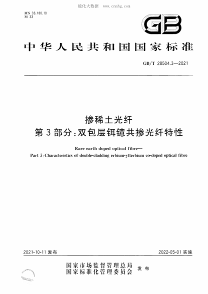 GB/T 28504.3-2021 摻稀土光纖 第3部分：雙包層鉺鐿共摻光纖特性 Rare earth doped optical fibre- Part 3: Characteristics of double-cladding erbium-ytterbium co-doped optical fibre