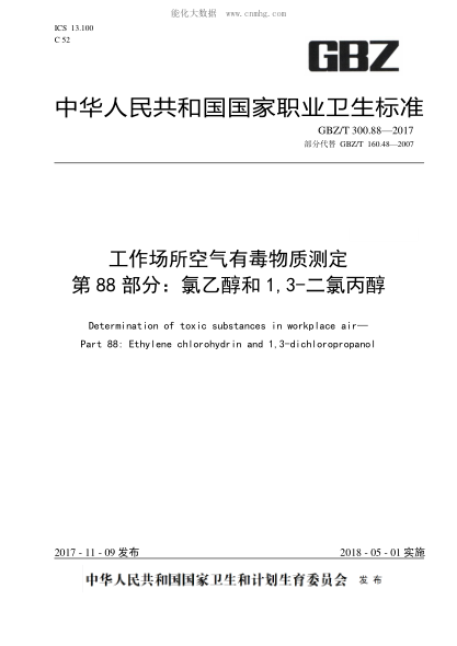 GBZ/T 300.88-2017 工作場(chǎng)所空氣有毒物質(zhì)測定 第88部分:氯乙醇和1,3-二氯丙醇 Determination of toxic substances in workplace air--Part 88:Ethylene chlorohydrin and 1,3-dichloropropanol