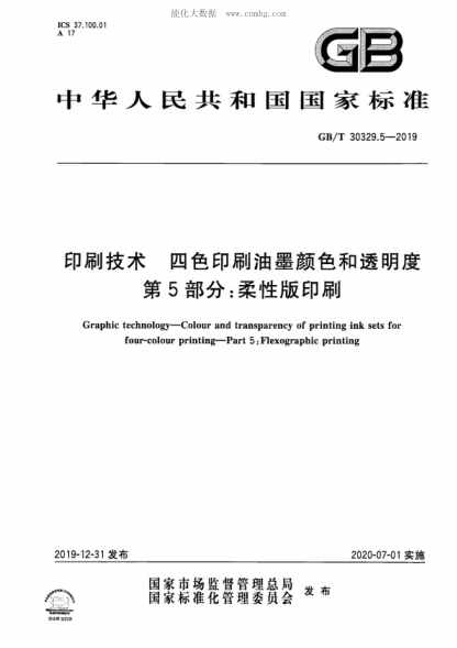 GB/T 30329.5-2019 印刷技術(shù) 四色印刷油墨顏色和透明度 第5部分:柔性版印刷 Graphic technology--Colour and transparency of printing ink sets for four-colour printing--Part 5: Flexographic printing