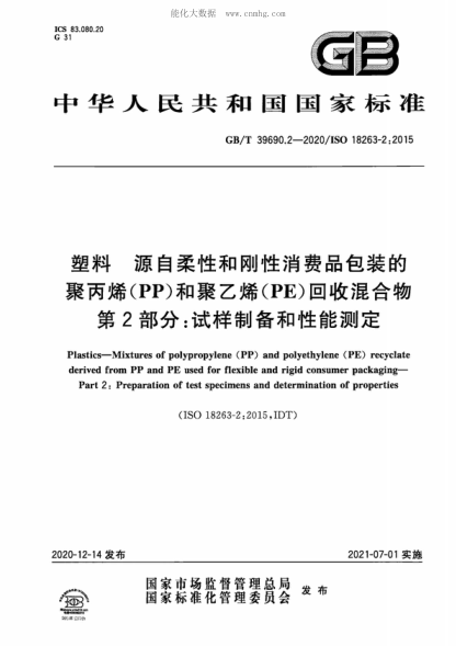 GB/T 39690.2-2020 塑料 源自柔性和剛性消費品包裝的聚丙烯(PP)和聚乙烯(PE)回收混合物 第2部分:試樣制備和性能測定 Plastics-Mixtures of polypropylene (PP) and polyethylene (PE) recyclate derived from PP and PE used for flexible and rigid consumer packaging- Part 2: Preparation of test specimens and