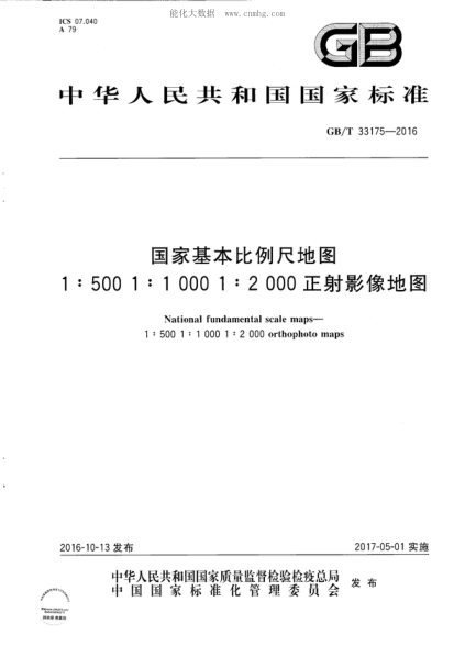 GB/T 33175-2016 國家基本比例尺地圖1:500 1:1000 1:2000正射影像地圖 National fundamental scale maps--1:500 1:1000 1:2000 orthophoto maps