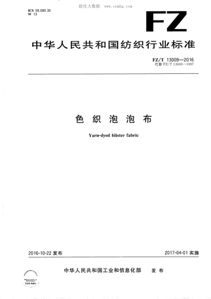 FZ/T 13009-2016 色織泡泡布 Yarn-dyed blister fabric