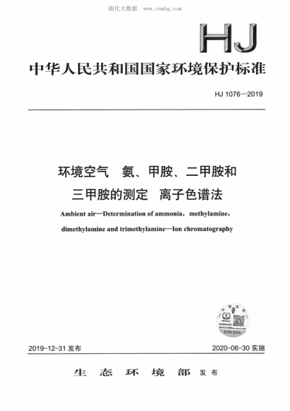 HJ 1076-2019 環(huán)境空氣 氨、甲胺、二甲胺和三甲胺的測定 離子色譜法 Ambient air--Determination of ammonia, methylamine, dimethylamine and trimethylamine--Ion chromatography