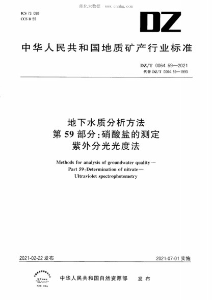DZ/T 0064.59-2021 地下水質(zhì)分析方法 第59部分:硝酸鹽的測定紫外分光光度法 Methods for analysis of groundwater quality- Part 59: Determination of nitrate- Ultraviolet spectrophotometry