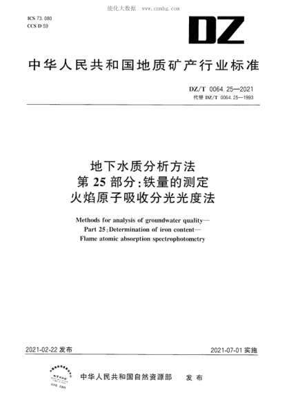 DZ/T 0064.25-2021 地下水質(zhì)分析方法 第25部分:鐵量的測定 火焰原子吸收分光光度法 Methods for analysis of groundwater quality—Part 25: Determination of iron content- Flame atomic absorption spectrophotometry