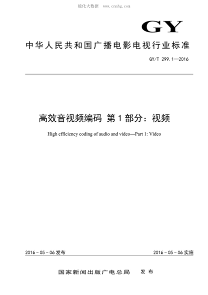 GY/T 299.1-2016 高效音視頻編碼 第1部分:視頻 High efficiency coding of audio and video—Part 1: Video
