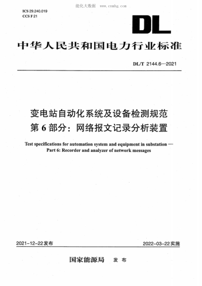 DL/T 2144.6-2021 變電站自動(dòng)化系統及設備檢測規范第6部分:網(wǎng)絡(luò )報文記錄分析裝置 Test specifications for automation system and equipment in substation- Part 6: Recorder and analyzer of network messages