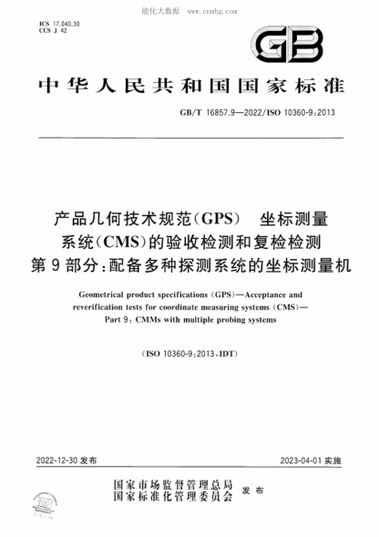 GB/T 16857.9-2022 產(chǎn)品幾何技術(shù)規范(GPS) 坐標測量系統(CMS)的驗收檢測和復檢檢測 第9部分:配備多種探測系統的坐標測量機 Geometrical product specifications (GPS ) - Acceptance and reverification tests for coordinate measuring systems (CMS ) - Part 9: CMMs with multiple probing systems
