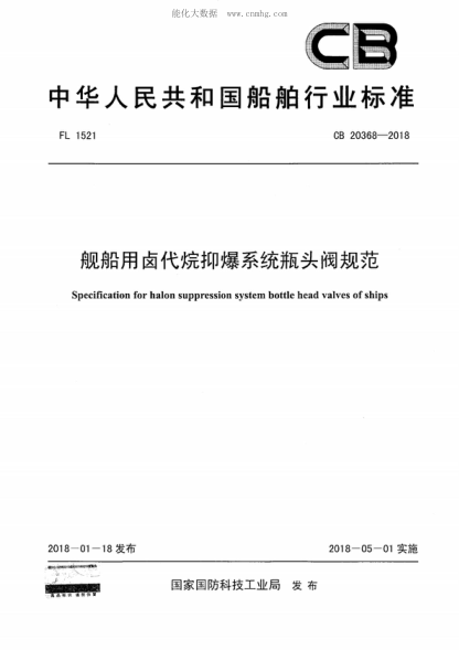 CB 20368-2018艦船用鹵代烷抑爆系統瓶頭閥規范Specification for halon suppression system bottle head valves of ships