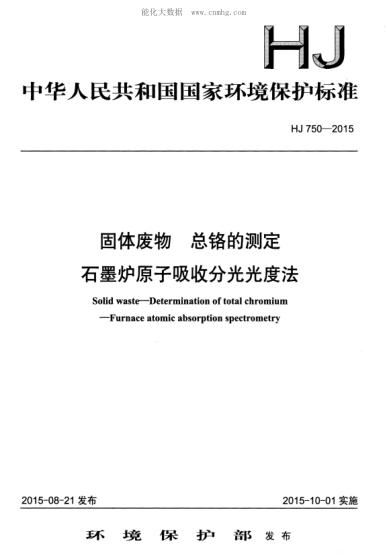 HJ 750-2015固體廢物 總鉻的測定 石墨爐原子吸收分光光度法Solid waste--Determination of total chromium--Furnace atomic absorption spectrometry