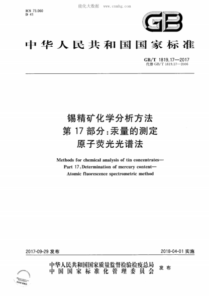 GB/T 1819.17-2017 錫精礦化學(xué)分析方法 第17部分:汞量的測定 原子熒光光譜法 Methods for chemical analysis of tin concentrates- Part 17: Determination of mercury content- Atomic fluorescence spectrometric method