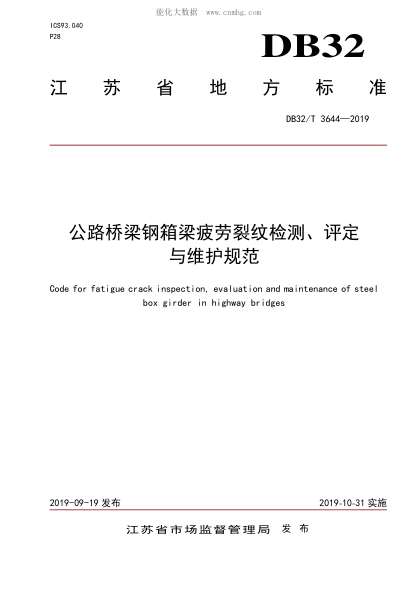 DB32/T 3644-2019 公路橋梁鋼箱梁疲勞裂紋檢測、評定與維護規范 Code for fatigue crack inspection, evaluation and maintenance of steel box girder in highway bridges