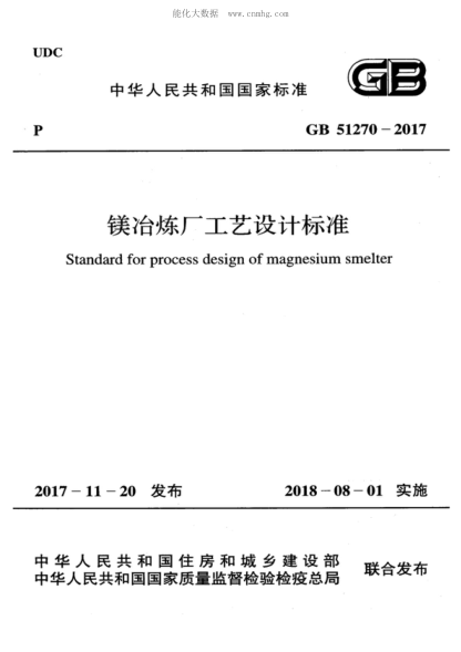 GB 51270-2017 鎂冶煉廠(chǎng)工藝設計標準 Standard for process design of magnesium smelter
