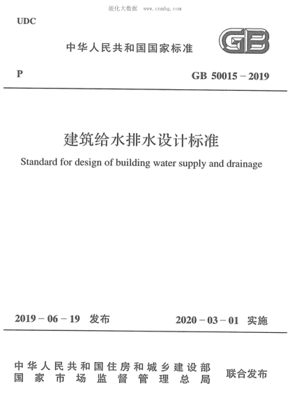 GB 50015-2019 建筑給水排水設計標準 Standard for design of building water supply and drainage