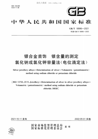 GB/T 18996-2021 銀合金首飾 銀含量的測定 氯化鈉或氯化鉀容量法(電位滴定法) Silver jewellery alloys—Determination of silver—Volumetric (potentiometric) method using sodium chloride or potassium chloride