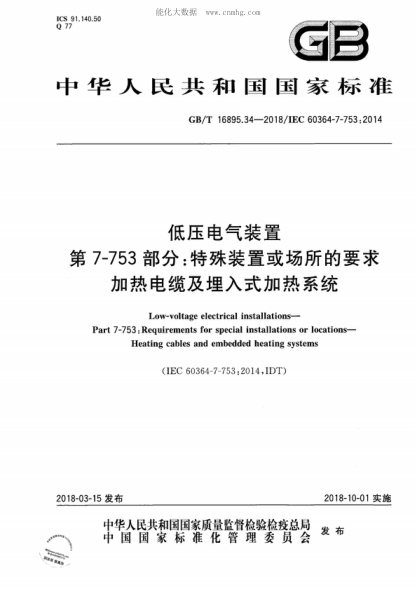 GB/T 16895.34-2018 低壓電氣裝置 第7-753 部分：特殊裝置或場(chǎng)所的要求 加熱電纜及埋入式加熱系統 Low-voltage electrical installations- Part 7-753: Requirements for special installations or locations- Heating cables and embedded heating systems