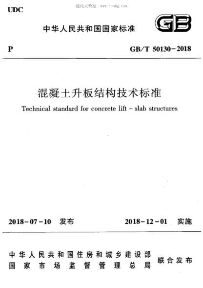 GB/T 50130-2018 混凝土升板結構技術(shù)標準 Technical standard for concrete lift-slab structures