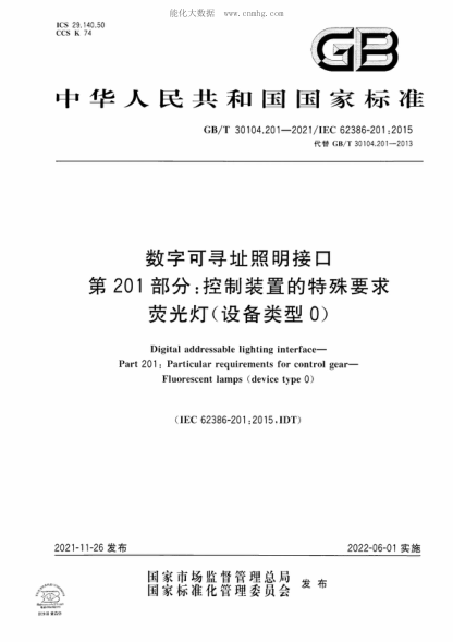 GB/T 30104.201-2021數字可尋址照明接口 第201部分:控制裝置的特殊要求 熒光燈(設備類(lèi)型0)Digital addressable lighting interface- Part 201: Particular requirements for control gear- Fluorescent lamps (device type 0)