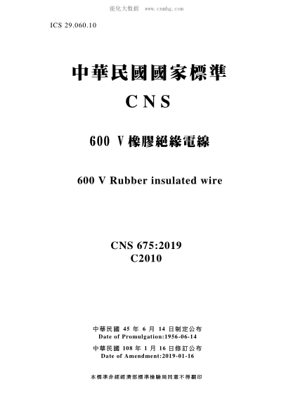 CNS 675-2019 600V橡膠絕緣電線(xiàn) 600V橡膠絕緣電線(xiàn)\600 V Rubber insulated wire