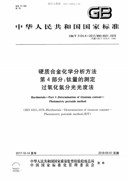 GB/T 5124.4-2017 硬質(zhì)合金化學(xué)分析方法 第4部分:鈦量的測定過(guò)氧化氫分光光度法 Hardmetals-Part 4: Determination of titanium content- Photometric peroxide method
