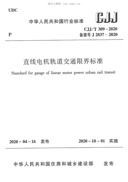 CJJ/T 309-2020 直線(xiàn)電機軌道交通限界標準 Standard for gauge of linear motor power urban rail transit