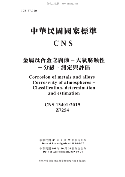 CNS 13401-2019 金屬及合金之腐蝕－大氣腐蝕性－分級、測定與評估 金屬及合金之腐蝕－大氣腐蝕性－分級、測定與評估\Corrosion of metals and alloys - Corrosivity of atmospheres - Classification, determination and estimation