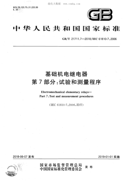 GB/T 21711.7-2018 基礎機電繼電器 第7部分:試驗和測量程序 Electromechanical elementary relays- Part 7: Test and measurement procedures