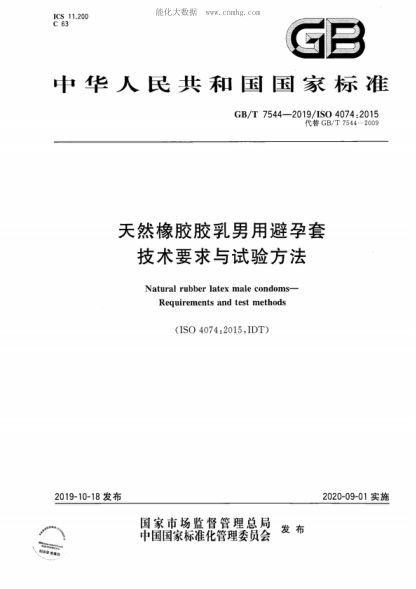 GB/T 7544-2019 天然橡膠膠乳男用避孕套 技術(shù)要求與試驗方法 Natural rubber latex male condoms--Requirements and test methods