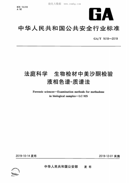 GA/T 1618-2019法庭科學(xué) 生物檢材中美沙T檢驗 液相色譜-質(zhì)譜法Forensic sciences-Examination methods for methadone in biological samples-LC-MS