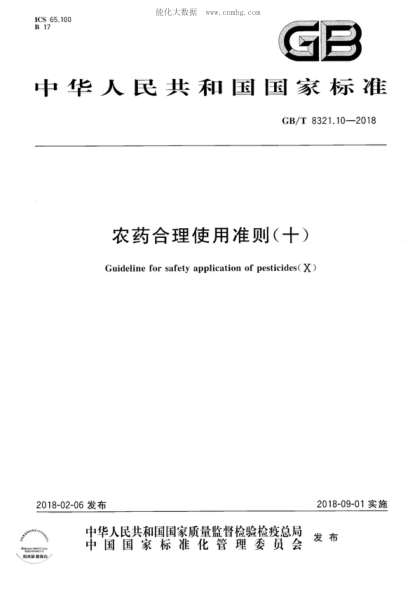 GB/T 8321.10-2018 農藥合理使用準則(十) Guideline for safety application of pesticides(X)