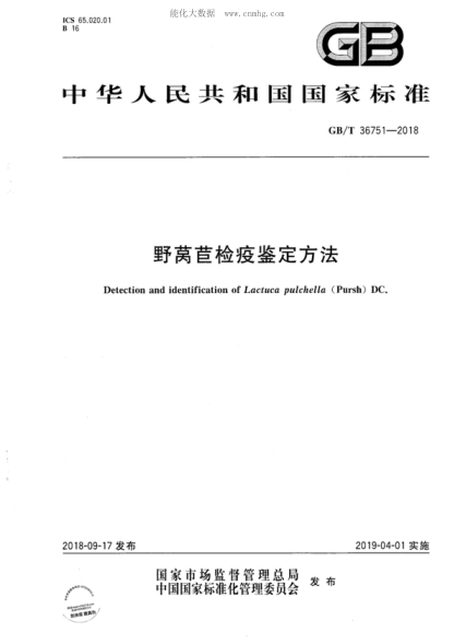 GB/T 36751-2018 野萵苣檢疫鑒定方法 Detection and identification of Lactuca pulchella (Pursh) DC.