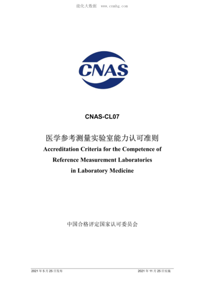 CNAS CL07-2021 醫學(xué)參考測量實(shí)驗室能力認可準則 Accreditation Criteria for the Competence of Reference Measurement Laboratories in Laboratory Medicine