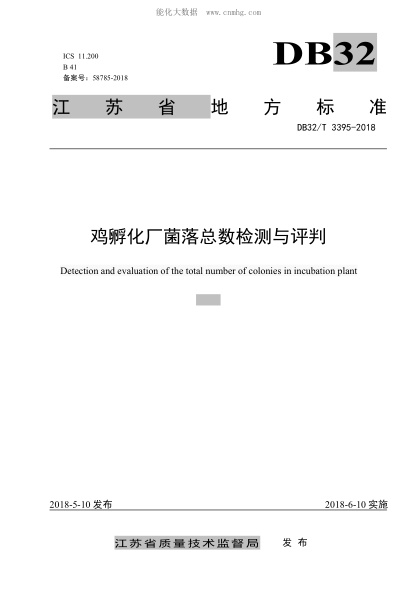 DB32/T 3395-2018 雞孵化廠(chǎng)菌落總數檢測與評判 Detection and evaluation of the tota lnumber of colonies in incubation plant
