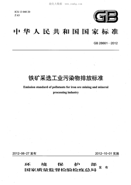 GB 28661-2012 鐵礦采選工業(yè)污染物排放標準 Emission standard of pollutants for miniing and mineral processing industry