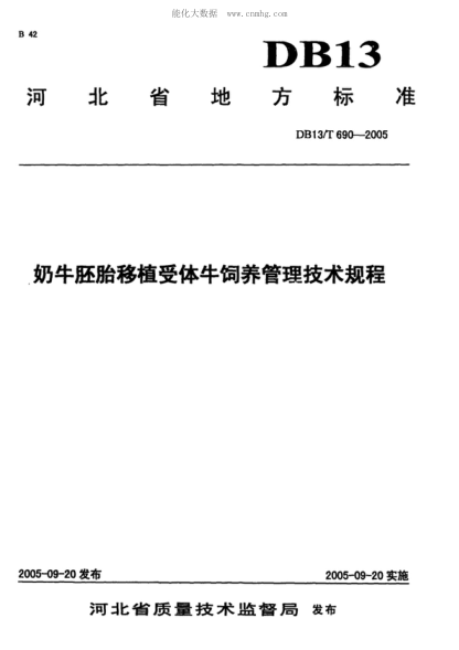DB13/T 690-2005 奶牛胚胎移植受體牛飼養管理技術(shù)規程