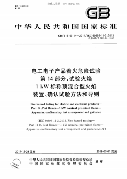 GB/T 5169.14-2017 電工電子產(chǎn)品著(zhù)火危險試驗 第14部分：試驗火焰 1kW標稱(chēng)預混合型火焰 裝置、確認試驗方法和導則 Fire hazard testing for electric and electronic products- Part 14 : Test flames-1 kW nominal pre-mixed flame- Apparatus, confirmatory test arrangement and guidance