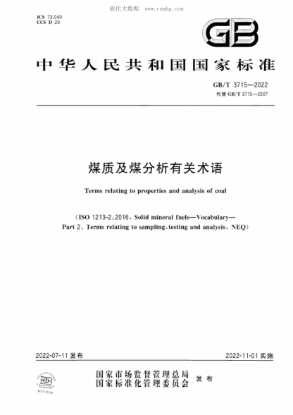 GB/T 3715-2022 煤質(zhì)及煤分析有關(guān)術(shù)語(yǔ) Terms relating to properties and analysis of coal